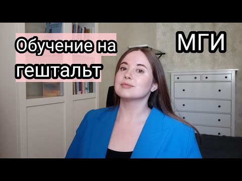 Видео: Как это было? 1 и 2 ступень гештальт-терапевт