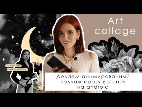 Видео: Идеи для СТОРИС\STORIES 2023 | Коллажи на андройд | Секреты и тренды instagram