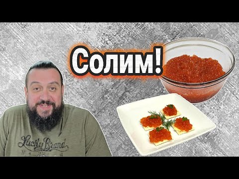 Видео: Красная икра. Солим сами. Простой рецепт засолки икры королевского лосося!