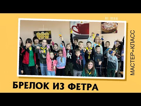 Видео: Брелок из фетра || мастер-класс