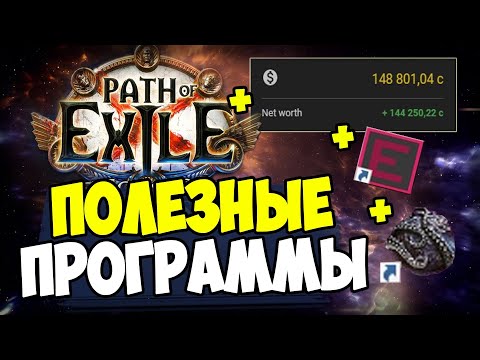 Видео: Программы, которые упрощают ваш трейд и фарм. Awakened Poe Trade, Harvest vendor, ExilenceNext,трейд