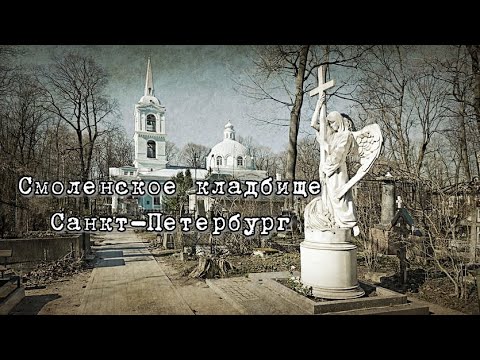 Видео: Смоленское кладбище СПб