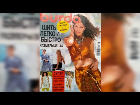 Видео: Burda easy 1998 year. Журнал Бурда спецвыпуск 1998 г 🏝️🌴👙👠💄