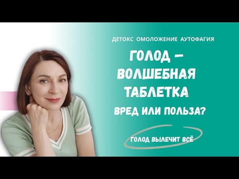 Видео: #1 Голод — волшебная таблетка: вред или польза
