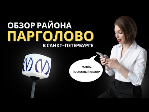 Видео: ПАРГОЛОВО | ОБЗОР РАЙОНОВ САНКТ-ПЕТЕРБУРГА | КУДРЕВАТЫХ МАРИЯ