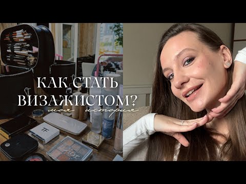 Видео: ВЫИГРАЛА 100.000₽ И СТАЛА ВИЗАЖИСТОМ | КАК СТАТЬ ВИЗАЖИСТОМ?