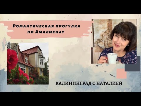 Видео: выпуск 6  Романтическая Прогулка по Амалиенау