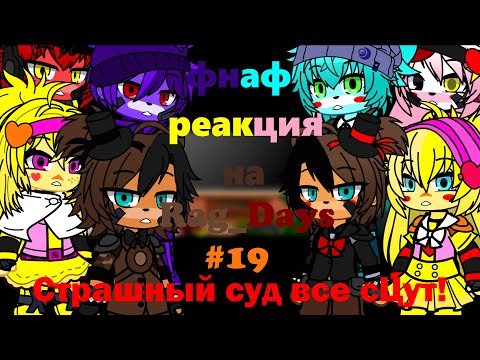 Видео: фнаф 1 и 2 спрингтрап и плюштрап реагирует на Rag_Days #19 - Страшный суд все сЦут! Гача клуб