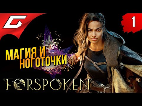 Видео: ОБЫЧНАЯ ДЕВЧУЛЯ vs ДРАКОН ➤ Forspoken ◉ Прохождение #1