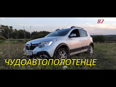 Видео: #ЛОГАН #САНДЕРО #РЕНО#Автополотенце #ДЕТАЛИУС