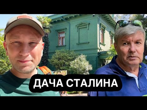 Видео: ДАЧА СТАЛИНА - ЭКСКУРСИЯ ОТ НАС С ПАПОЙ