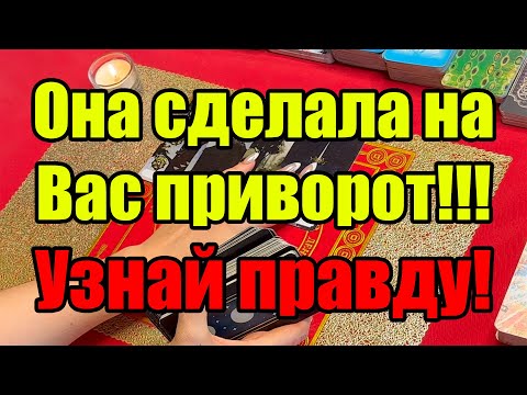 Видео: Она сделала на Вас приворот!!! Узнай правду! Истина ТаРО для мужчин