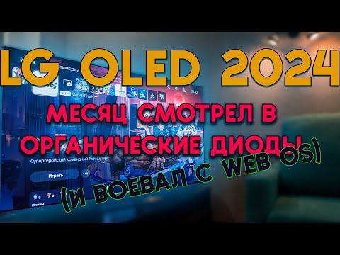 Видео: ОТЗЫВ (ЧЕСТНЫЙ!) НА ТЕЛЕВИЗОР LG OLED C4 65" | LG OLED65C4RLA | ТОП КАРТИНКА НО ЕСТЬ НЮАНСЫ