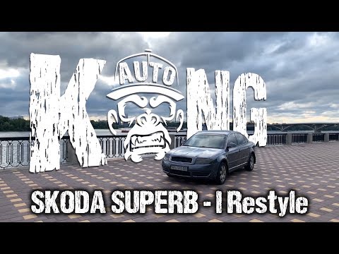 Видео: Обзор Skoda Superb 1.8T - I Restyle: Бизнес класс за гроши / Как найти живой ? 🦍 #KONGAUTO #KONGBAND