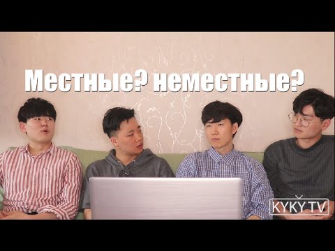 Видео: Мы местные корейцы? или неместные? / Корейцы говорят по-русски