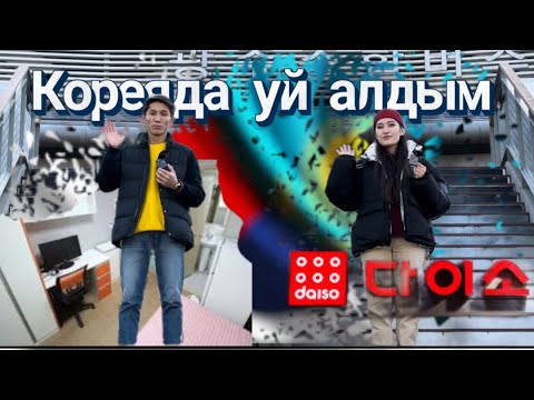 Видео: 🇰🇷Кореяда үй тауып, орналасу жолдары
