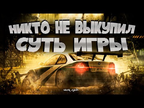 Видео: Ты не выкупил смысл Need for Speed: Most Wanted 2005 — Лучшая NFS из БУМЕРСКИХ частей (feat. иксди)