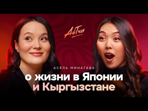 Видео: О жизни в Японии и Кыргызстане / Асель Минагава / Айтчы