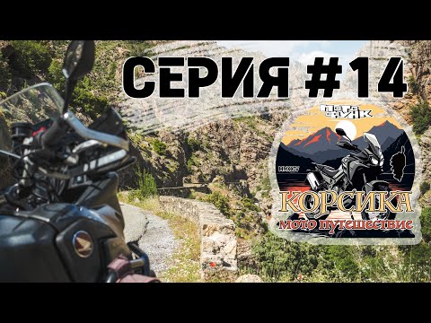 Видео: Ущелье Орбу. перевал Коль де Сорба. Мотопутешествие. Серия 14.