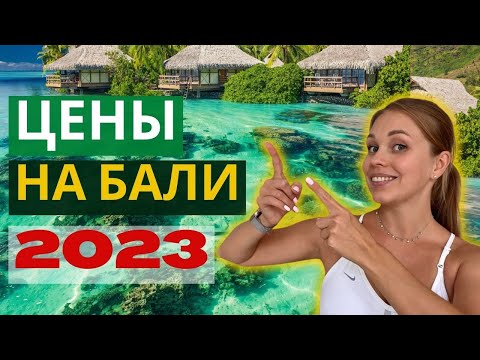 Видео: Жизнь на Бали 2023:  О чем не рассказывают блогеры. Стоимость жилья. Цены в кафе и магазинах