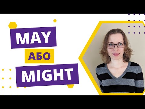 Видео: Вживання may та might в англійській мові
