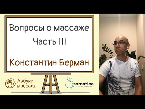 Видео: Вопросы о массаже. Часть 3 | Константин Берман | Азбука массажа