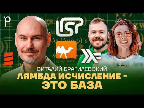 Видео: Зачем программисту знать лямбда исчисление  | функциональное программирование| Podlodka Podcast #415