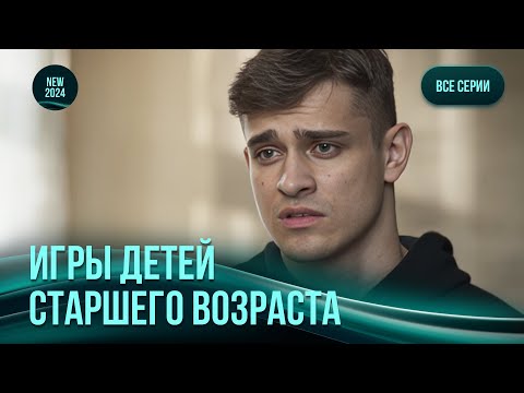 Видео: Будущая элита в школе играет в совсем не детские игры|  ИГРЫ ДЕТЕЙ СТАРШЕГО ВОЗРАСТА. Все серии