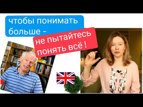 Видео: чтобы понимать английский на слух - не пытайтесь понять всё | полиглот Стив Кафман