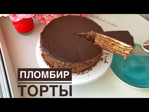 Видео: Пломбир торты. Шоколадты торт.