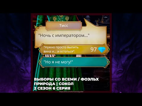 Видео: САГА О ГРОЗАХ | СОКОЛ И ПРИРОДА | ВЫБОРЫ СО ВСЕМИ / СЦЕНА С ФОЭЛЬХОМ | 2х06