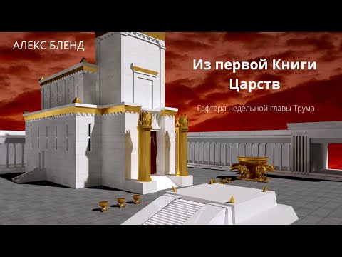 Видео: К недельной главе Трума  1Мелахим 5:26-6:13