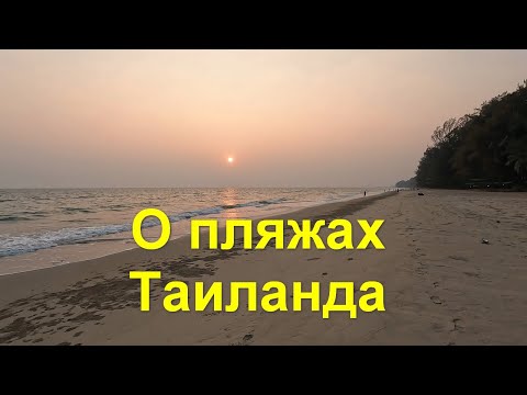 Видео: О пляжах Таиланда