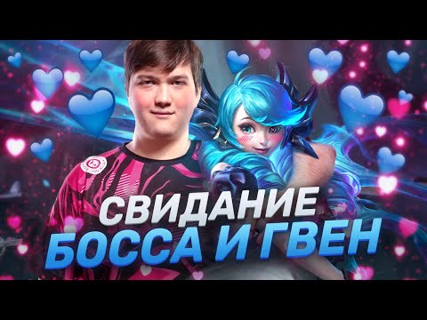 Видео: ГВЕН ДЕЛАЕТ ЧИК-ЧИК: новый чемпион от UOL BOSS | Лига Легенд