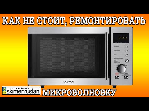 Видео: КАК НЕ СТОИТ РЕМОНТИРОВАТЬ МИКРОВОЛНОВКУ  @skimenruslan