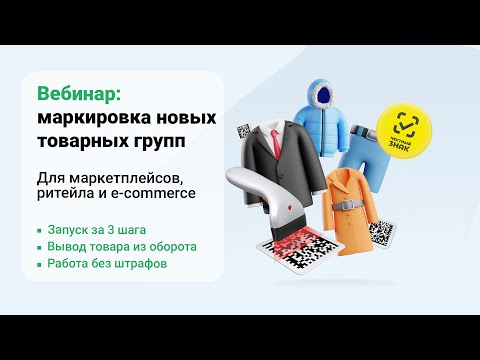 Видео: Маркировка новых товарных групп: провести за 3 шага, вывести товар из оборота и не получить штрафы