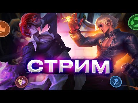 Видео: ПЫТАЮСЬ ПОДНЯТЬ ПТС ! МАГИЧЕСКИЕ ШАХМАТЫ MOBILE LEGENDS