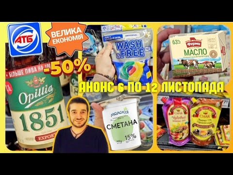 Видео: ПОВНИЙ ОГЛЯД ♨️ АНОНС АКЦІЙ АТБ 6 по 12 Листопада ✔️#атб #анонсатб #акціїатб #знижкиатб #ціниатб