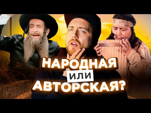 Видео: ХИТЫ без автора и авторские народные ПЕСНИ 2