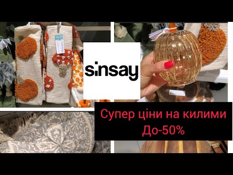 Видео: Sinsay🍂. Готуємось до осені.Килими за супер ціною!🏷Останні штуки по смішним цінам 🍂