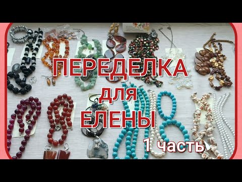 Видео: ПЕРЕДЕЛКА для Елены из Саратова (1 часть)