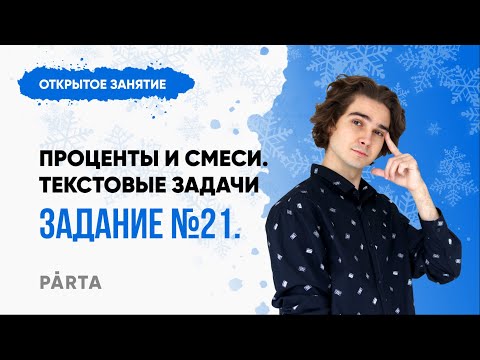 Видео: Проценты и Смеси - легко. Текстовые задачи. Задание №21 | МАТЕМАТИКА ОГЭ 2023 | PARTA