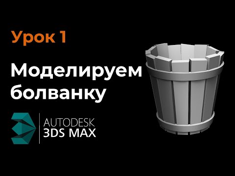 Видео: Урок 1.  Моделирование болванки в 3Ds Max для дальнейшей обработки в Zbrush