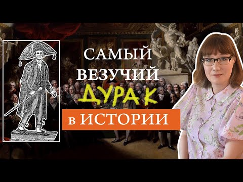 Видео: Тимоти Декстер: счастливый дурак или непонятый гений
