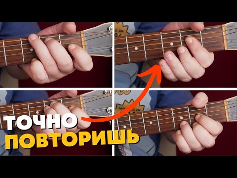 Видео: Не получается быстро и чисто менять аккорды? Сейчас сможешь!
