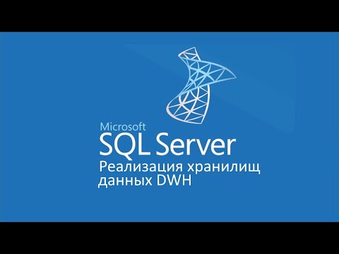 Видео: Реализация хранилищ данных DWH в MS SQL Server ч.7 Change Tracking