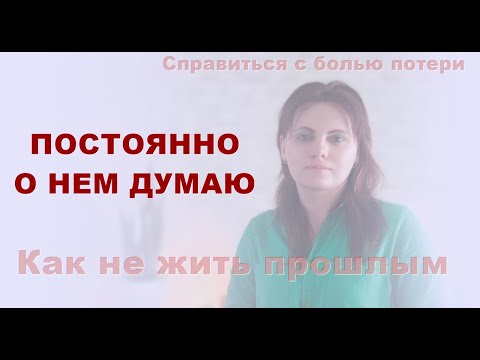 Видео: КАК НЕ ЖИТЬ ПРОШЛЫМ.
