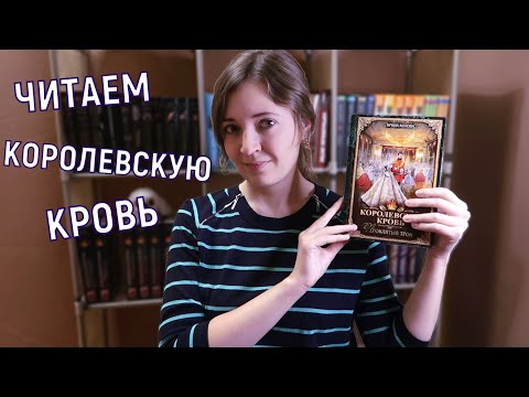 Видео: ЧИТАЕМ КОРОЛЕВСКУЮ КРОВЬ-3 | КНИЖНЫЕ ВЫХОДНЫЕ
