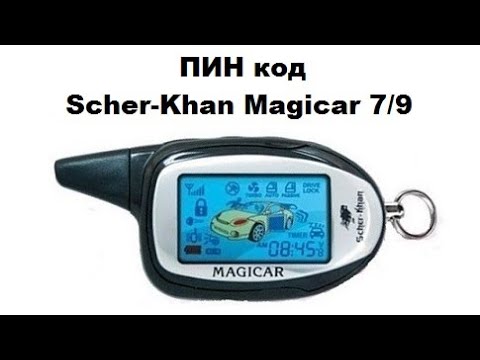 Видео: ПИН код Scher-Khan Magicar 7/9