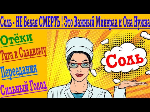 Видео: Соль - Отёки, Переедания, Постоянные Срывы на еду и Вечный Голод ОТ Нехватки Соли !